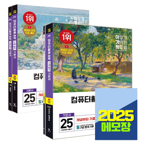 이기적컴활 - 이기적 컴활2급 책 교재 필기+실기 기본서 세트 2025, 영진닷컴