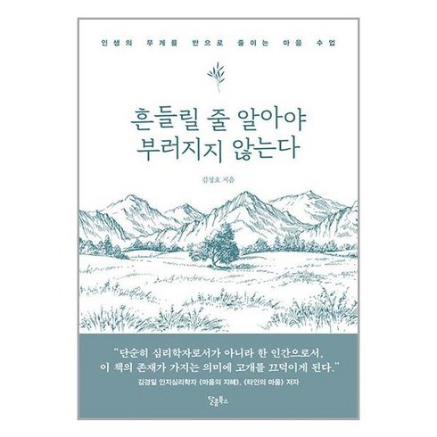 흔들릴줄알아야부러지지않는다 - 스몰빅라이프 흔들릴 줄 알아야 부러지지 않는다 (마스크제공)