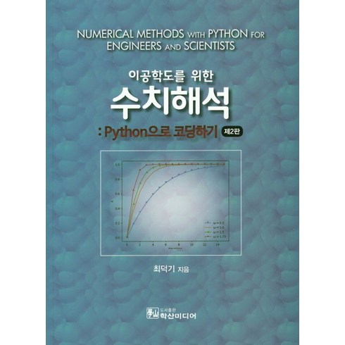 이공학도를 위한 수치해석: Python 으로 코딩하기, 학산미디어