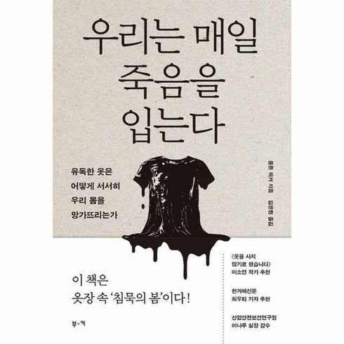 우리는 매일 죽음을 입는다, 상품명