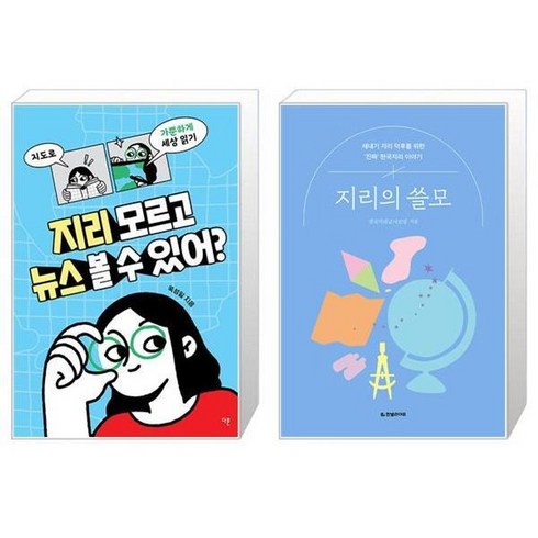 지리모르고뉴스볼수있어? - 유니오니아시아 지리 모르고 뉴스 볼 수 있어 + 지리의 쓸모, [단일상품]