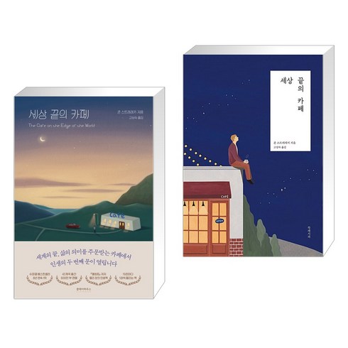 세상 끝의 카페 + 세상 끝의 카페 (전2권), 클레이하우스