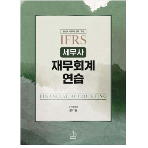 김기동재무회계연습 - (샘앤북스김기동) 2024 IFRS 세무사 재무회계연습 세무사 2차 대비, 2권으로 (선택시 취소불가)