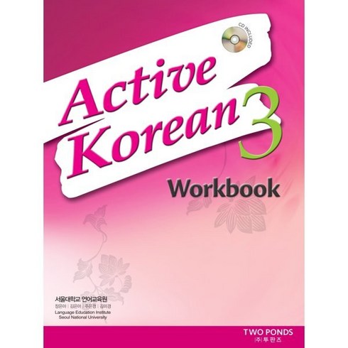 액티브3.0 10박스 - Active Korean 3 WorkBook (with CD), TWOPONDS(투판즈)