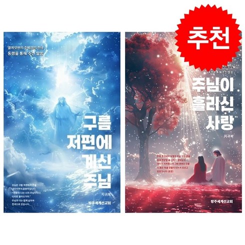 지귀복 - 구름 저편에 계신 주님+주님이 흘리신 사랑 세트 + 쁘띠수첩 증정, 방주세계선교회, 지귀복