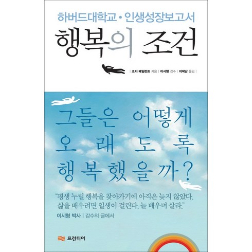 행복의 조건:하버드대학교 인생성장보고서, 프런티어, 조지 베일런트