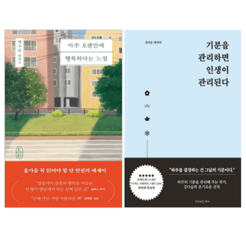 아주오랜만에행복하다는느낌 - 아주 오랜만에 행복하다는 느낌 + 기분을 관리하면 인생이 관리된다 (전 2권)