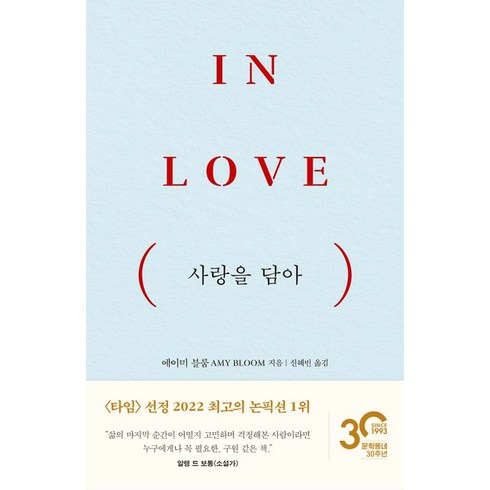 사랑을 담아:In Love, 문학동네, 사랑을 담아, 에이미 블룸(저),문학동네