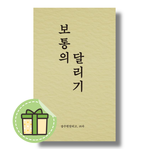 [비로소] 보통의 달리기 [빠른발송|안전포장]