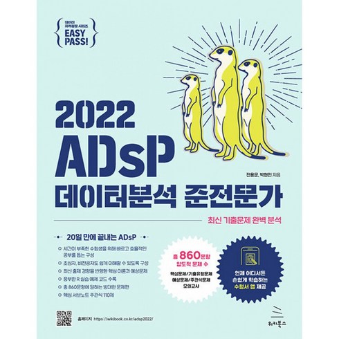 2022 이지패스 ADsP 데이터분석 준전문가, 위키북스