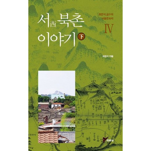 북촌원데이클래스 - 서 북촌 이야기(하), 주류성, 최준식