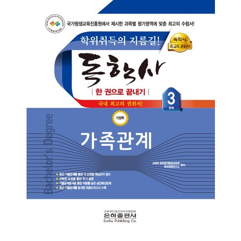 독학사가정관리론 - 2023 가족관계 한권으로 끝내기(독학사 가정학 3단계), 2023 가족관계 한권으로 끝내기(독학사 가정학 3.., 교육부은하원격평생교육원 학위취득연구소(저),은하출판사, 은하출판사