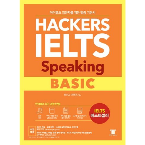 해커스 아이엘츠 스피킹 베이직(Hackers IELTS Speaking Basic):아이엘츠 입문자를 위한 맞춤 기본서! | 아이엘츠 최신 경향 반영!, 해커스어학연구소