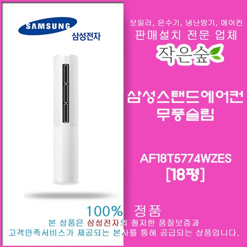 삼성무풍슬림스탠드에어컨18평 AF18T5774WZES/vat별도
