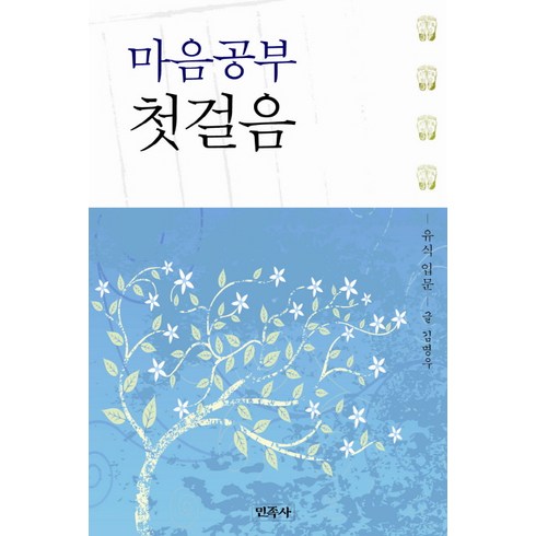 보현행원품과마음공부 - 마음공부 첫걸음:유식 입문, 민족사