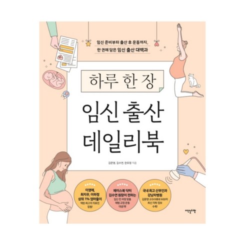 하루 한 장 임신 출산 데일리북 - 김문영 외, 이덴슬리벨