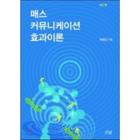 매스커뮤니케이션 효과이론(제2판), 나남, 차배근