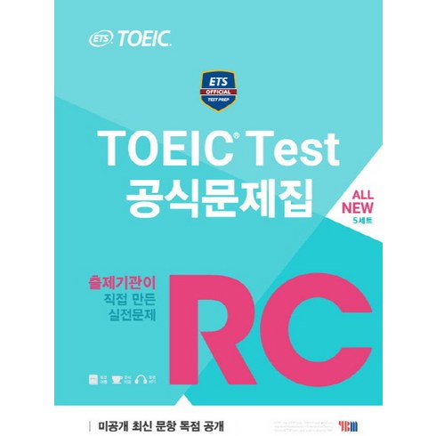 토익rc문제집 - ETS TOEIC Test 공식문제집 RC:출제기관이 직접 만든 실전문제, YBM