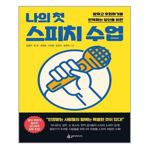 스피치수업 - 슬로디미디어 나의 첫 스피치 수업 (마스크제공), 단품, 단품