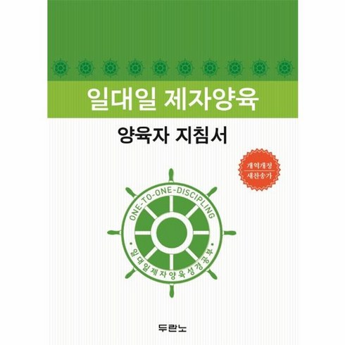 일대일제자양육성경공부 - 웅진북센 일대일 제자양육 양육자 지침서 개정2판, One color | One Size, One color | One Size