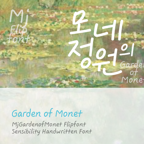 mj폰트 - Mj모네의정원 MjGardenofMonet TTF 폰트