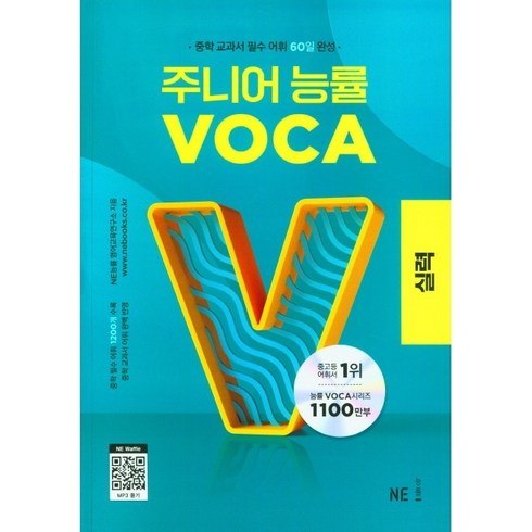 주니어 능률 VOCA 실력편 - 중학 교과서 필수 어휘 60일 완성