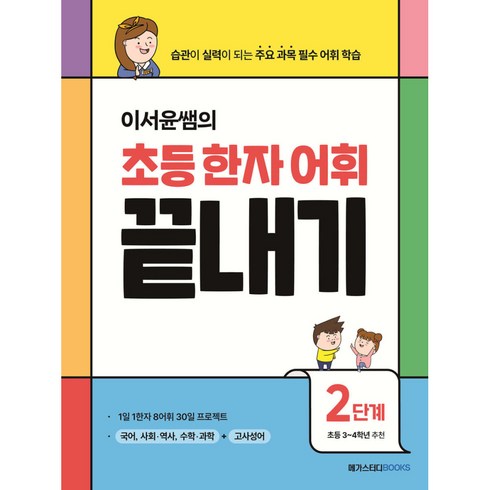 이서윤쌤의 초등 한자 어휘 끝내기 2단계 : 습관이 실력이 되는 주요 과목 필수 어휘 학습, 단품