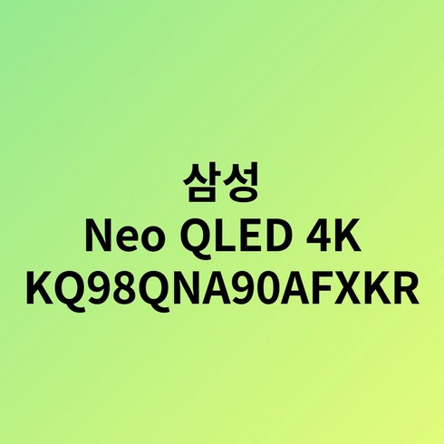 2024년 가성비 최고 kq98qna90afxkr - 삼성전자 Neo QLED 4K TV KQ98QNA90AFXKR 전국삼성물류설치