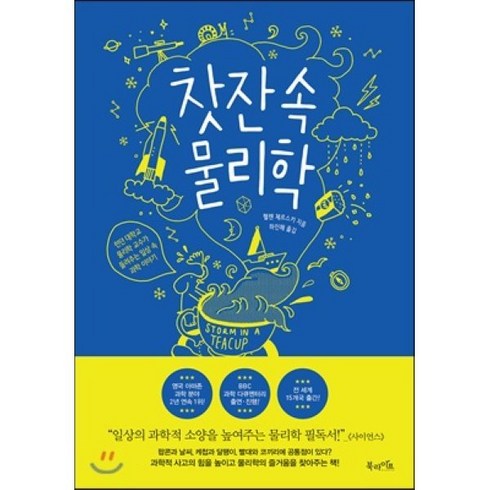 찻잔 속 물리학 : 런던 대학교 물리학 교수가 들려주는 일상 속 과학 이야기, 헬렌 체르스키 저/하인해 역, 북라이프
