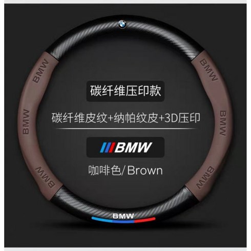 BMW 핸들커버 카본 가죽 3 5시리즈 x3 x5 320li 325 525 사계절 휠커버, BMW B 갈색포인트, 37.5