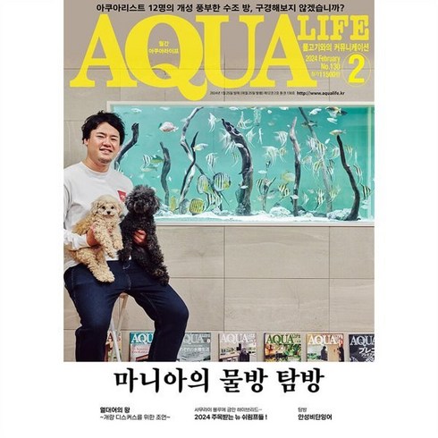 아쿠아 라이프 AQUA LIFE (월간) : 2월 [2024], 아쿠아미디어, 아쿠아미디어 편집부