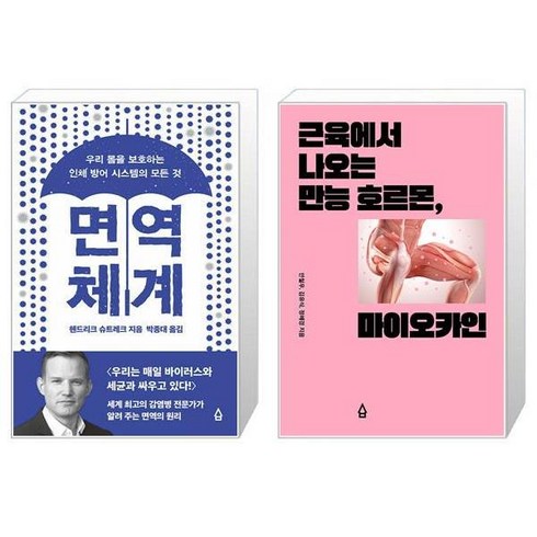 마이오카인 - 면역 체계 + 근육에서 나오는 만능 호르몬 마이오카인 (마스크제공)