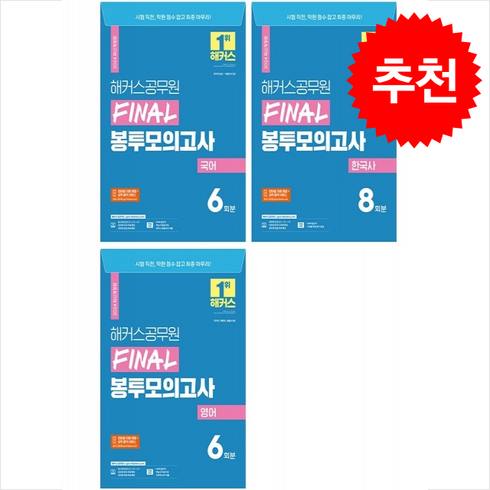 2024 해커스공무원 FINAL 봉투모의고사 국어+한국어+영어 세트 + 캘린더 증정 (6/4 이후 발송 예정)