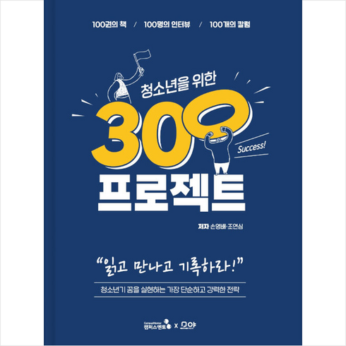 캠퍼스멘토 청소년을 위한 300프로젝트 +미니수첩제공, 손영배