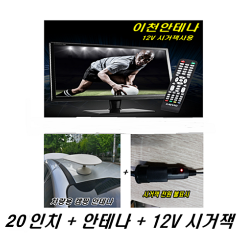 차량용티비 - 차량용 12V TV 20인치 22인치 24인치 차량TV 차량용TV 12V사용 LED HDTV 안테나 디지털TV 소형TV 미니TV 12VTV 캠핑카TV 캠핑카 스타랙스 카니발TV, 20인치 TV모니터+12V시거잭++차량용안테나