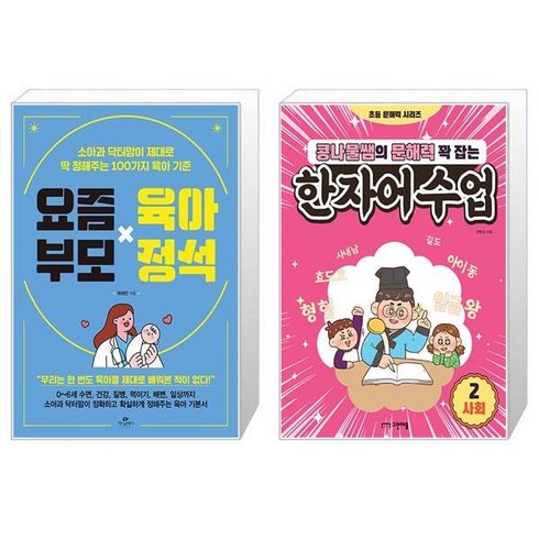 요즘 부모 육아 정석 + 콩나물쌤의 문해력 꽉 잡는 한자어수업 2 : 사회 (마스크제공)