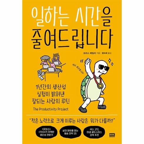 일하는시간을줄여드립니다 - 웅진북센 일하는 시간을 줄여드립니다 1년간의 생산성 실험이 밝혀낸 잘되는 사람의 루틴, One color | One Size