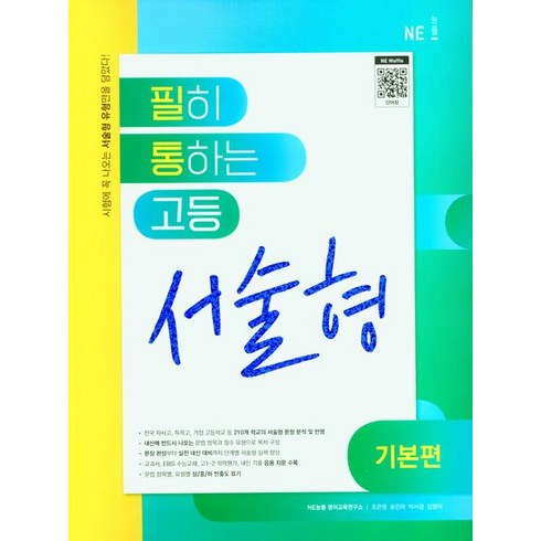 필히통하는고등영문법기본편 - 필히 통하는 고등 영어 서술형 (기본편) (2024년), NE능률, 영어영역