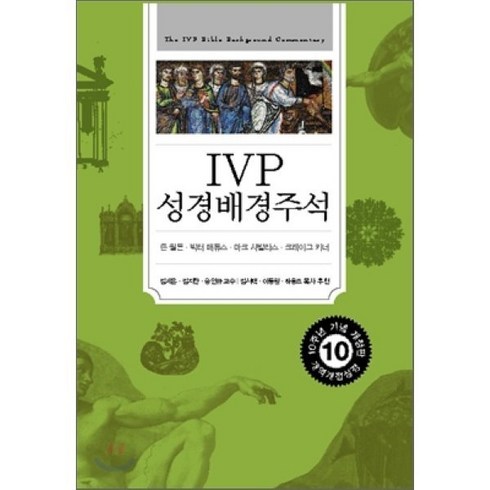 ivp성경배경주석 - IVP 성경 배경 주석