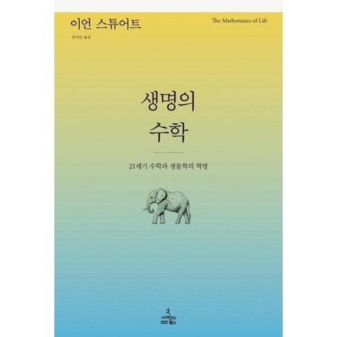 생명의수학 - 생명의 수학 : 21세기 수학과 생물학의 혁명(이언 옮김/사이언스북스), 사이언스북스, 이언스튜어트