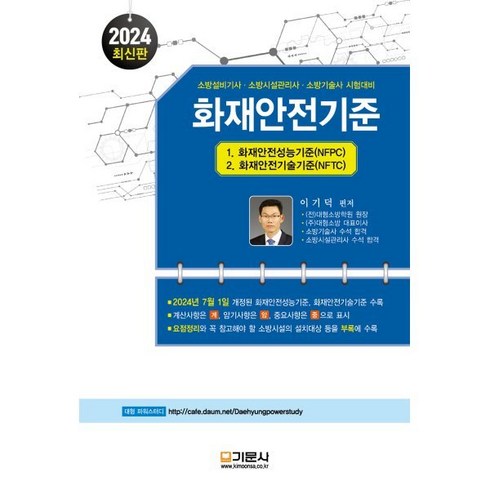 화재안전기준 - 2024 화재안전기준:소방설비기사 소방시설관리사 소방기술사 시험대비, 기문사