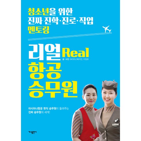 리얼(Real) 항공 승무원:아시아나항공 현직 승무원이 들려주는 진짜 승무원의 세계!, 가나출판사, 글: MODU 매거진, 이정호