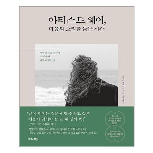 아티스트웨이 - 비즈니스북스 아티스트 웨이 마음의 소리를 듣는 시간 (마스크제공), 단품, 단품