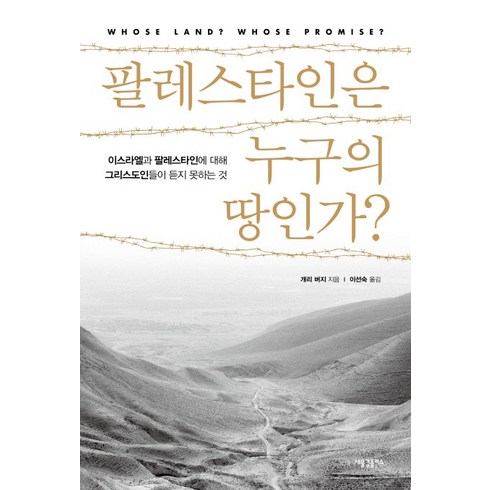 팔레스타인은 누구의 땅인가?:이스라엘과 팔레스타인에 대해 그리스도인들이 듣지 못하는 것, 새물결플러스