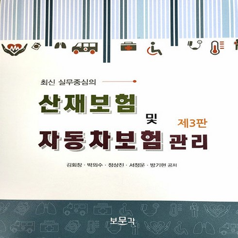 화재보험 마음플러스 상해종합보험_1.1 - 새책 스테이책터 [산재보험 및 자동차보험 관리] 최신 실무중심의 제3판 보문각 김회창 외 지음 보험 20230915 출, 산재보험 및 자동차보험 관리, NSB9788962204605