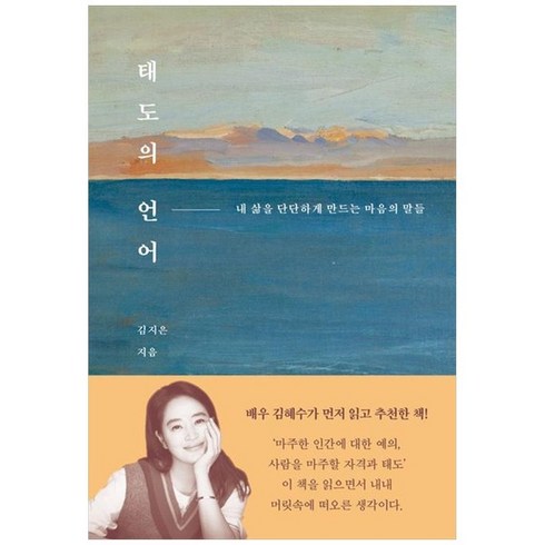 하나북스퀘어 태도의 언어 내 삶을 단단하게 만드는 마음의 말들