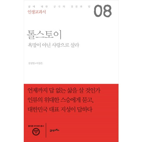 인생교과서 톨스토이:욕망이 아닌 사랑으로 살라 | 삶에 대한 궁극의 질문과 답, 21세기북스, 김성일,이강은 공저