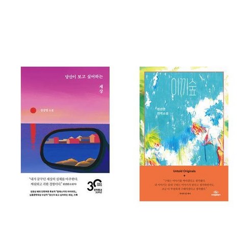 이끼숲 - (장강명/천선란) 당신이 보고 싶어하는 세상 + 이끼숲 (전2권)