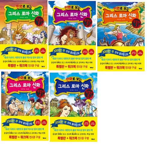 [아동 전문] 가나출판사 만화로 보는 그리스 로마 신화 특별판+워크북 1~5 세트 (전10권)