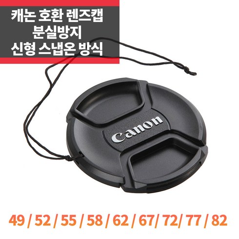 SYC 캐논 호환 렌즈캡 55mm 신형 스냅온 분실방지기능, 캐논앞캡 55mm, 1개